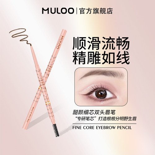 MULOO目录甜颜细芯双头眉笔