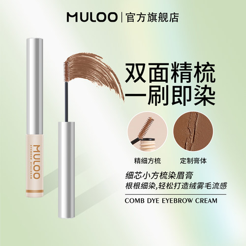 MULOO目录细芯小方梳染眉膏自然持妆防水不脱色野生眉官方正品