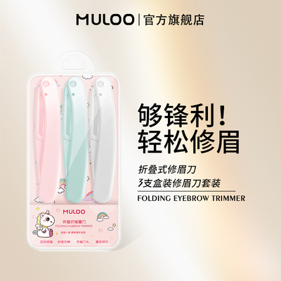MULOO目录折叠式安全型修眉刀