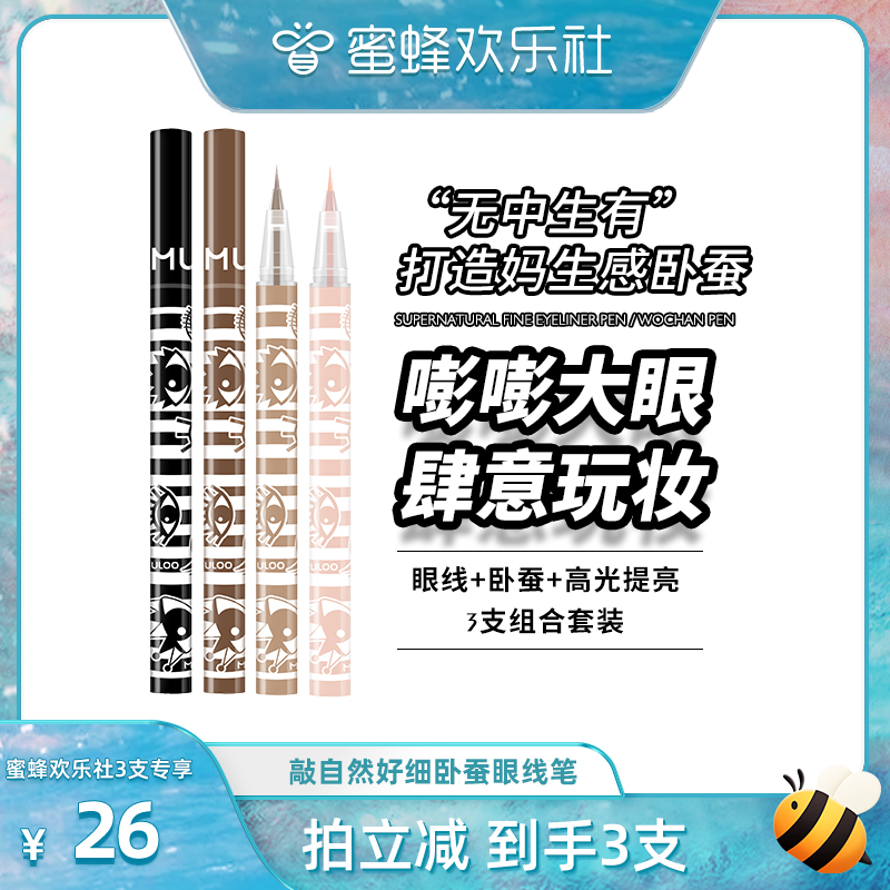 【蜜蜂欢乐社】MULOO目录 敲自然卧蚕阴影笔眼线笔勾勒下至极细