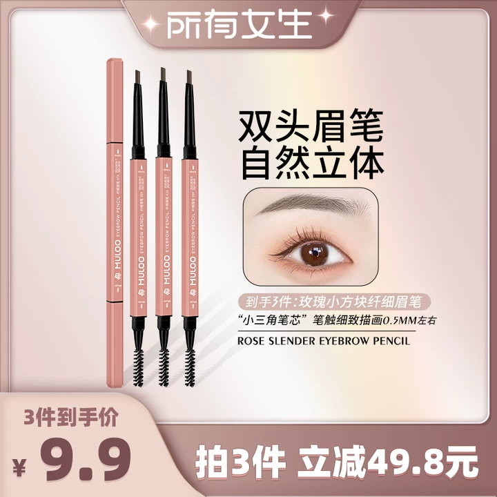 MULOO目录玫瑰小方块纤细眉笔