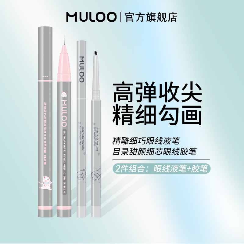 【2件】MULOO精雕青丝眼线液笔卧蚕眼线胶笔细头下睫毛卧蚕眉毛