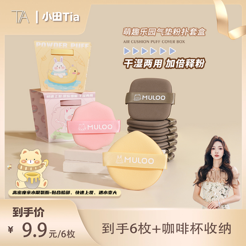 【小田Tia】MULOO目录萌趣乐园气垫粉扑不易吃粉干湿两用