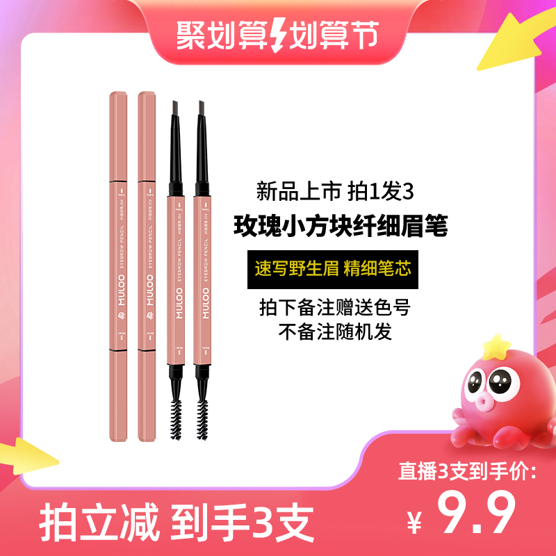 【聚划算直播间专享】3支装MULOO目录玫瑰小方块纤细眉笔防水自然