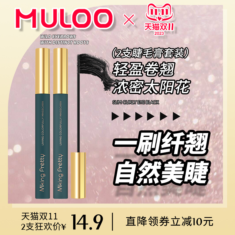 2支装 MULOO睫毛膏 纤长浓密加长密卷翘加长卷翘防水持妆不易脱色