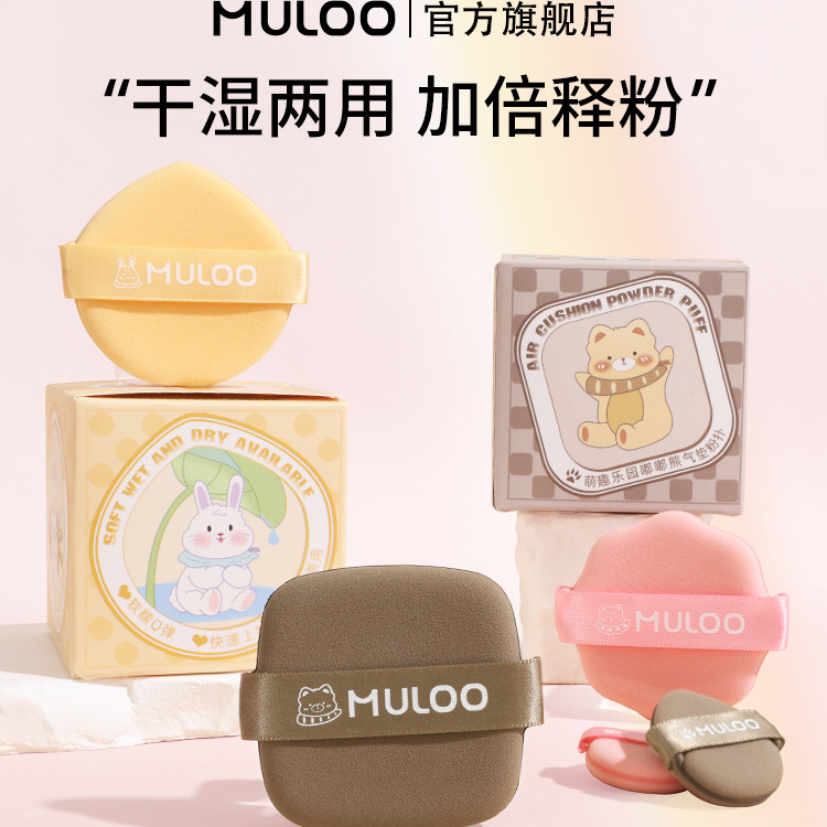 【直播专享】MULOO目录萌趣乐园气垫粉扑不易吃粉干湿两用