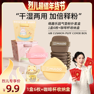 【烈儿宝贝直播间】MULOO目录萌趣乐园气垫粉扑套盒不易吃粉干湿