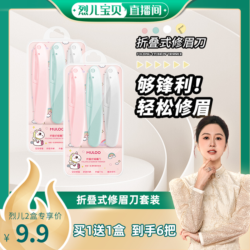 【烈儿宝贝直播间】6支装 MULOO目录折叠式修眉刀安全型初学者