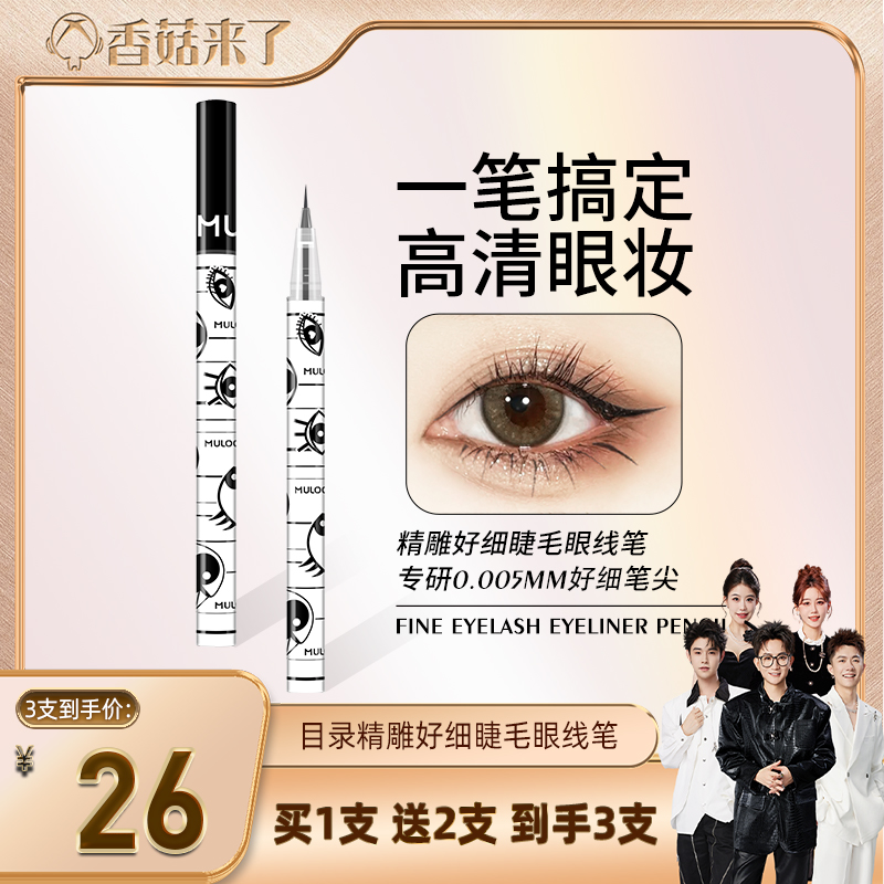 【香菇来啦】MULOO目录精雕极细眼线液笔速干防水持久卧蚕胶笔
