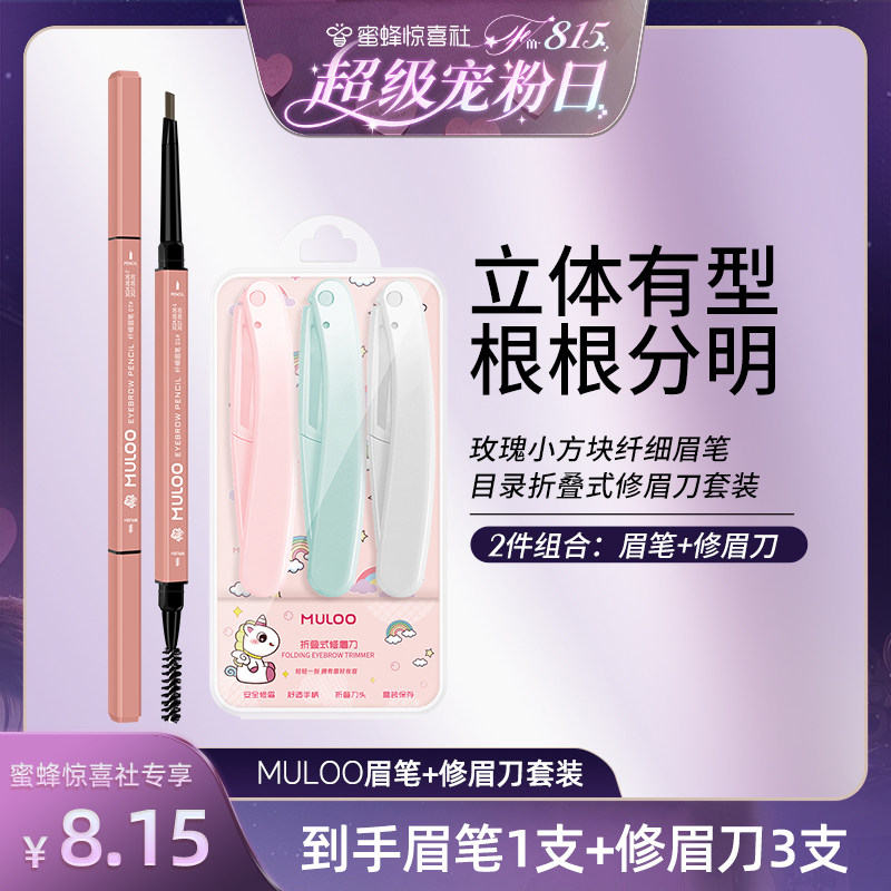 【超级宠粉日】MULOO目录折叠式修眉刀*3支+玫瑰小方块眉笔*1支图片