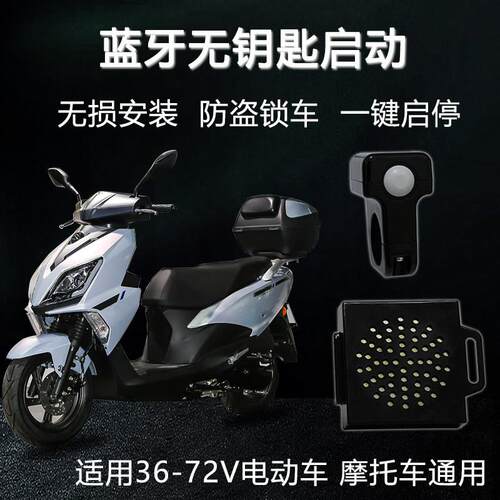 电动车蓝牙无钥匙感应一键启动骑行精灵电摩通用摩托车防盗器改装