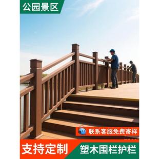 户外塑木护栏景区公园河道立柱围栏步栈道台阶防腐木扶手栏杆定做