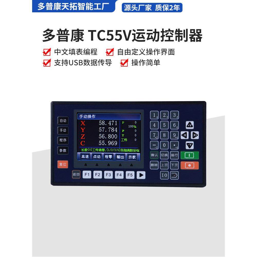 多普康TC55V运动控制器三轴四轴调速可编程 伺服/步进数控系统