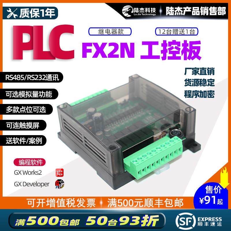 陆杰国产PLC工控板三菱FX2N14 20 24 32 44 48 60继电器输出时钟
