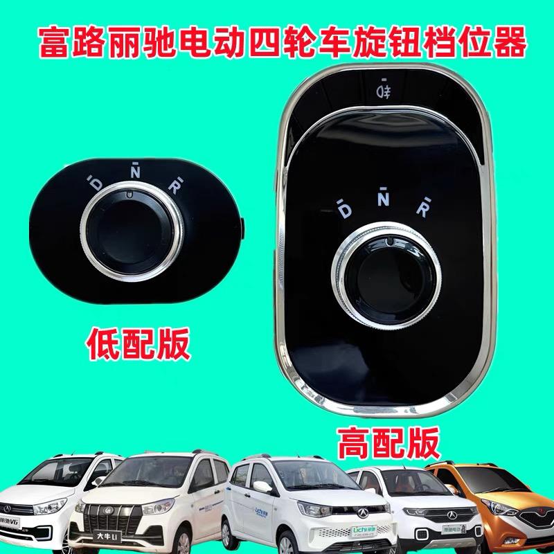 丽驰V5V6征途C01 S350档位器v7E9富路q7前进倒退换挡挂挡变档开关