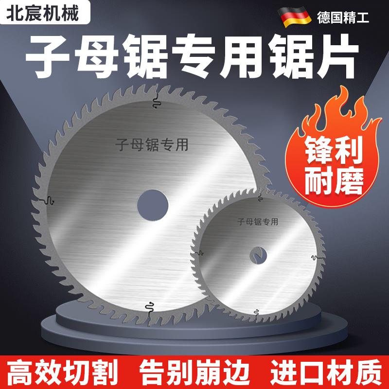 北宸木工精密推台锯合金锯片4/5/6/8/10寸无尘子母锯精密切割锯片