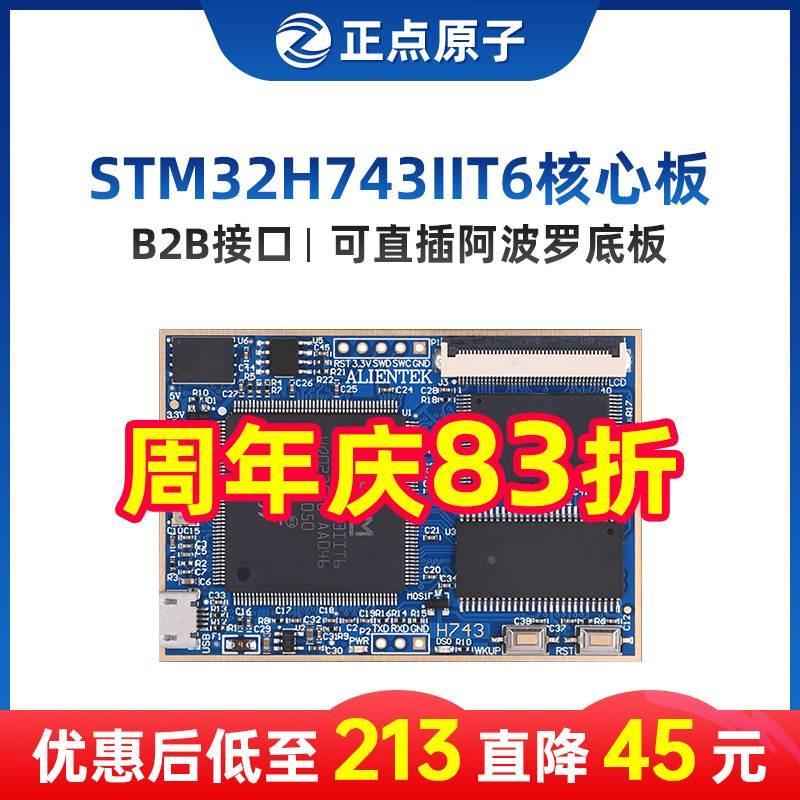 正点原子阿波罗STM32H743IIT6核心板开发板控制嵌入式ARM*
