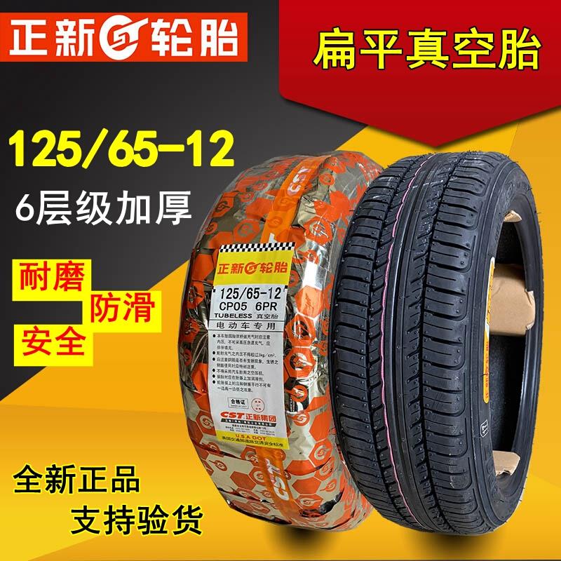 正新轮胎125-65-12新能源电动汽车三轮四轮车125/65-12寸真空胎