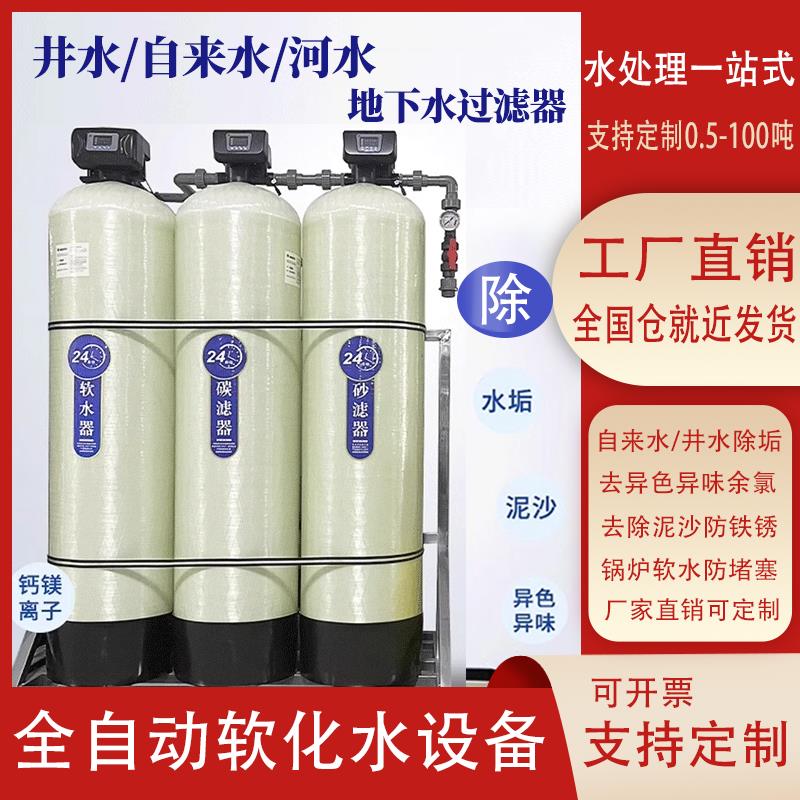 软化设备全自动水处理工业商用软水机去离子水去泥沙水垢净水器