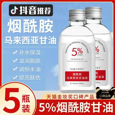 马来西亚烟酰胺护肤甘油妆前面部补水保湿维生素e官方旗舰店正品