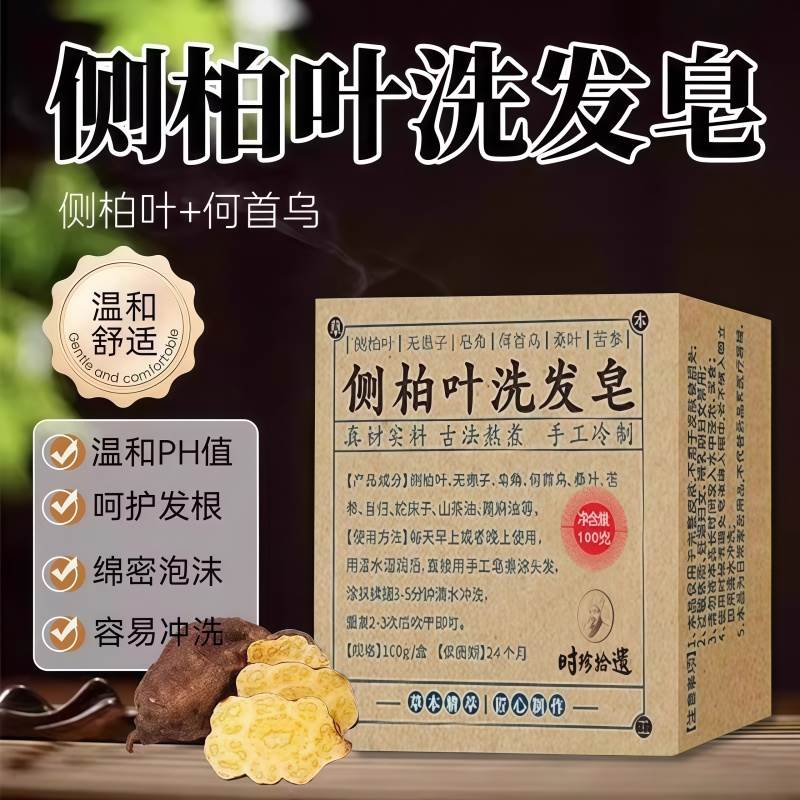 侧柏叶何首乌无患子皂角茶油纯手工冷制洗发皂护发植物蓬松养发