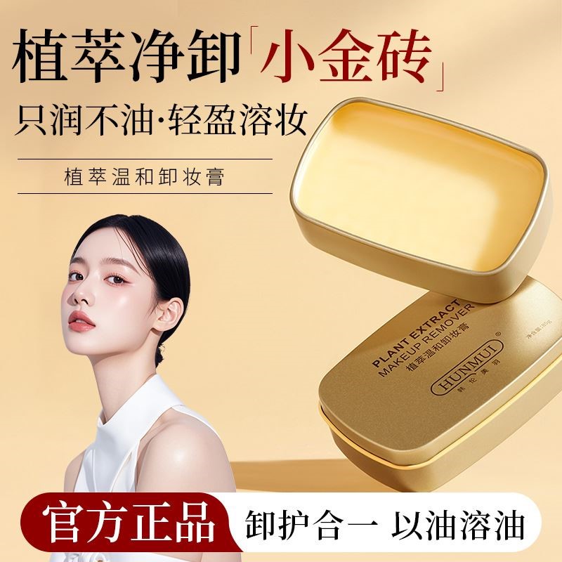 植萃温和卸妆膏深层清洁毛孔洁面