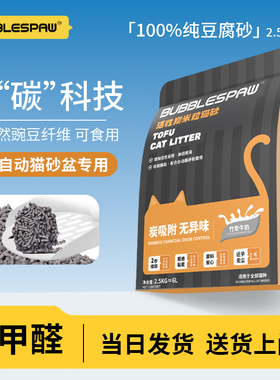 BUBBLESPAW 竹炭奶香 纯豆腐猫砂2.5kg适配全自动猫砂除臭易结团