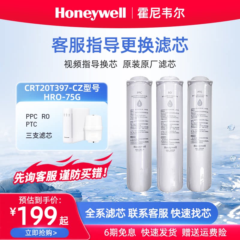 霍尼韦尔-滤芯反渗透直饮净水器