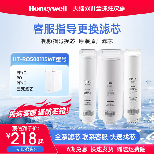 霍尼韦尔HT-RO50011SW滤芯