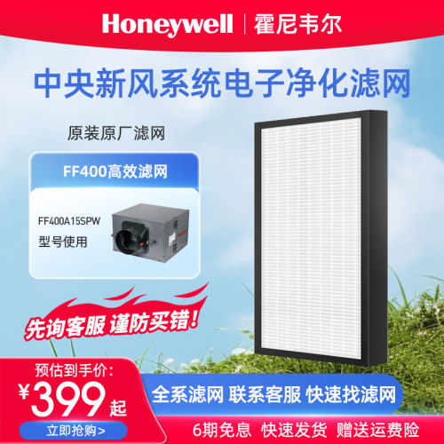 霍尼韦尔新风系统FF400A15滤网