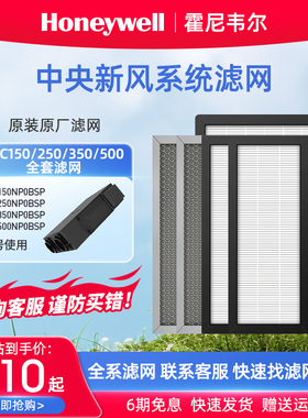 霍尼韦尔新风系统滤网全换交换新风机EFC150 250 350 500高效HEPA