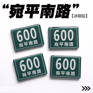 原创宛平南路600号门牌趣味上海特色创意礼物滴胶冰箱贴磁力贴