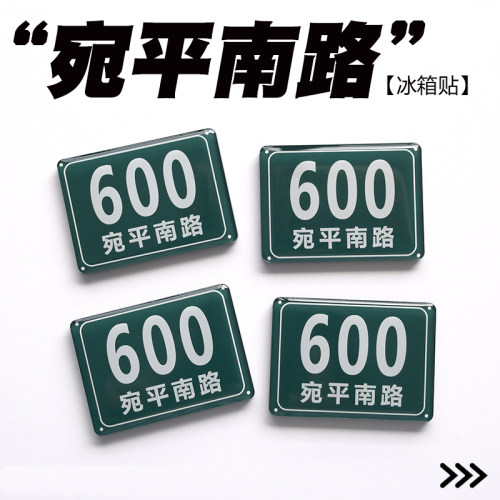 原创宛平南路600号门牌趣味上海特色创意礼物滴胶冰箱贴磁力贴