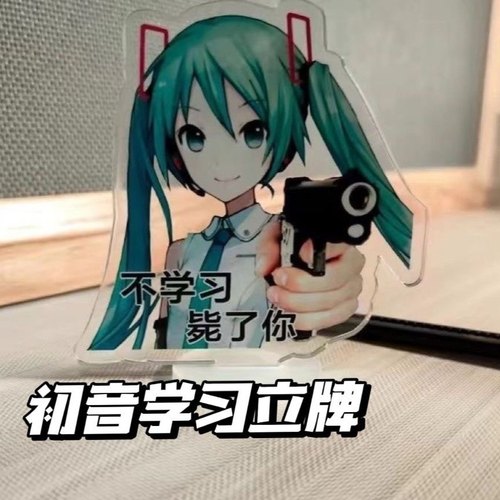 初音未来学习督促表情立牌不学习毙了你立牌摆件钥匙扣挂件桌面