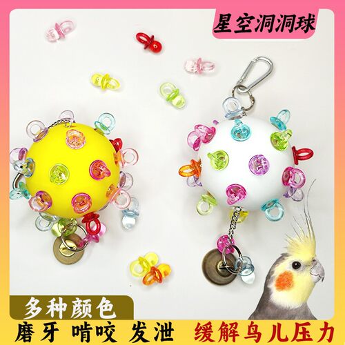 鹦鹉啃咬球虎皮牡丹玄凤星空洞洞球发泄鸟笼装饰攀爬益智解闷秋千