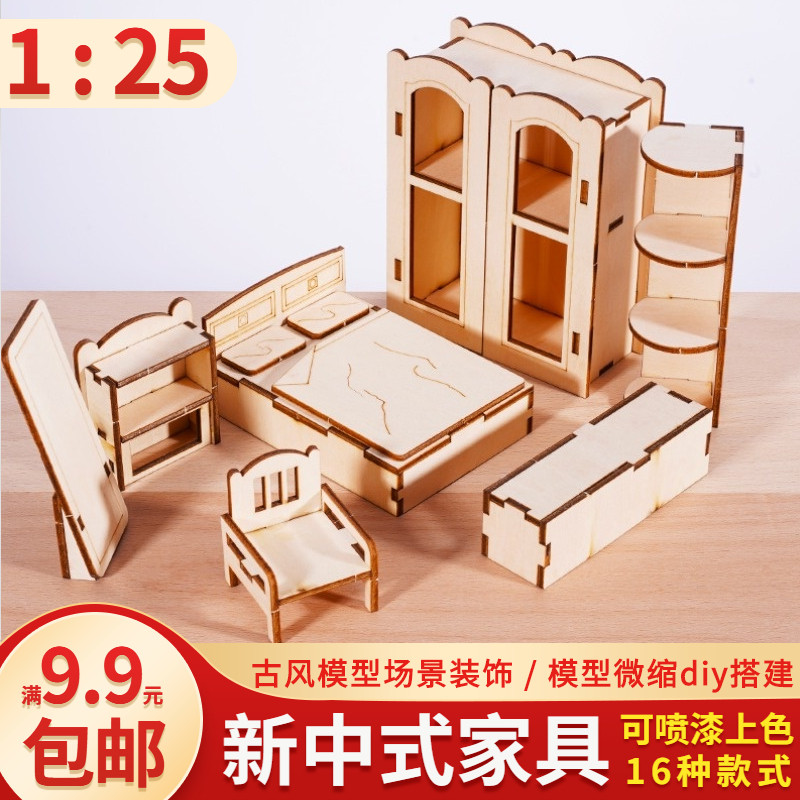 diy手工沙盘建筑室内户型迷你小模型制作材料木拼装中式家具1:25