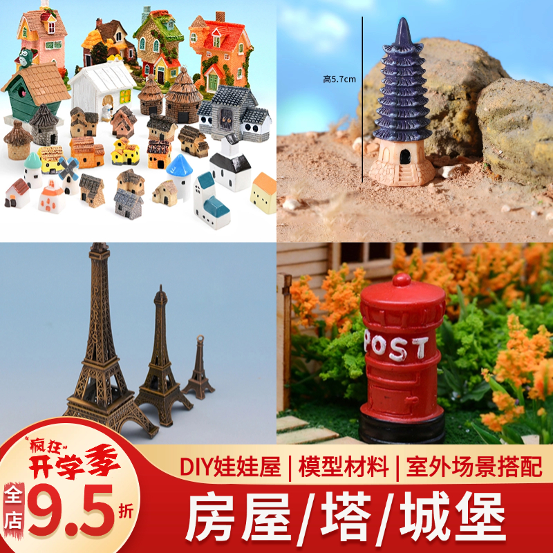 DIY手工微缩模型材料摆件建筑