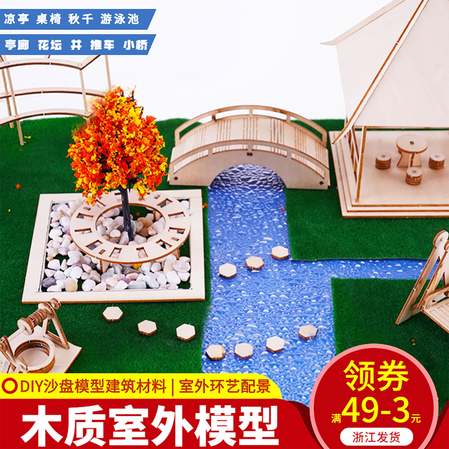 木质沙发凉亭椅子秋千家具泳池拼装摆件建筑手工沙盘模型材料场景
