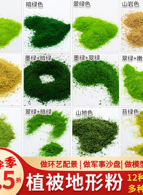 DIY手工沙盘建筑兵人场景观地台模型材料苔藓地衣植被地形粉仿真