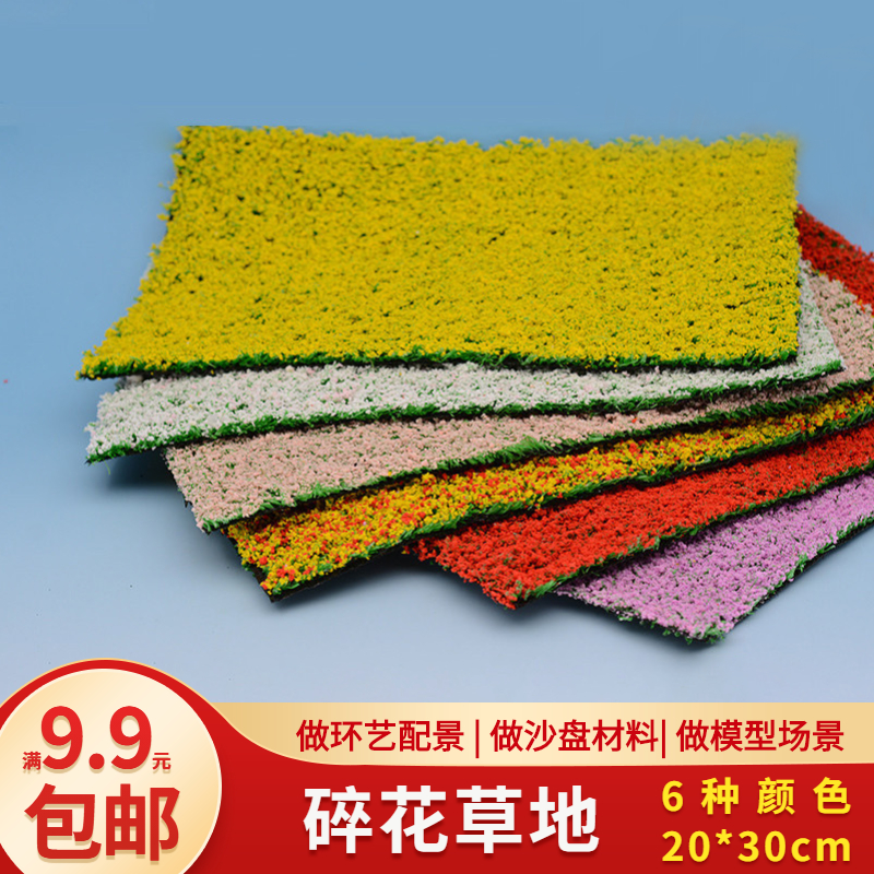 diy手工沙盘模型地形多颜色碎花