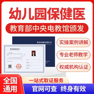 幼儿园保健医幼儿园职业园长证幼儿教师培训学习网课程考试报名书