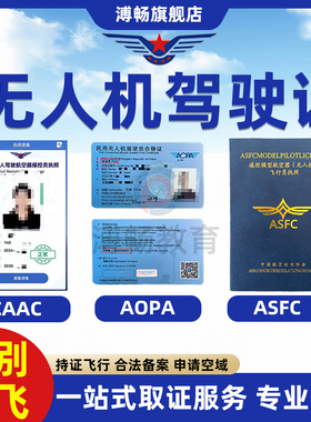 asfc无人机考试证民用无人机驾驶证aopa飞行证书caac执照培训驾照
