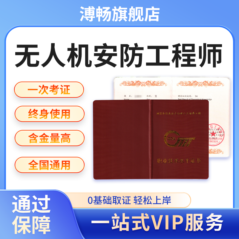 无人机安防工程师测绘消防高级证书培训通信工业协会颁发权威认证