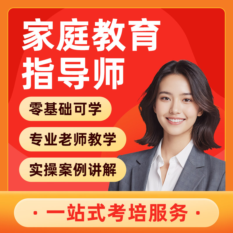 家庭教育指导师考试报名培训课程教材保育员幼儿园职业园长证书
