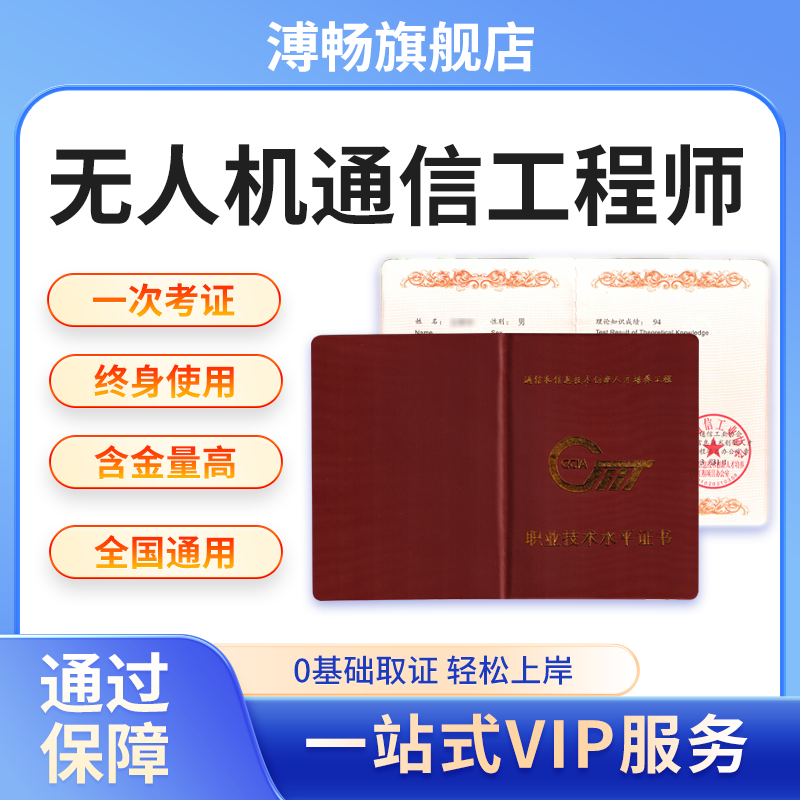 无人机通信工程师高级考试证书中国通信工业协会无人机软件开发