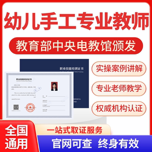 幼儿手工专业教师幼儿园职业园长证幼儿教师保育员育婴师高级培训