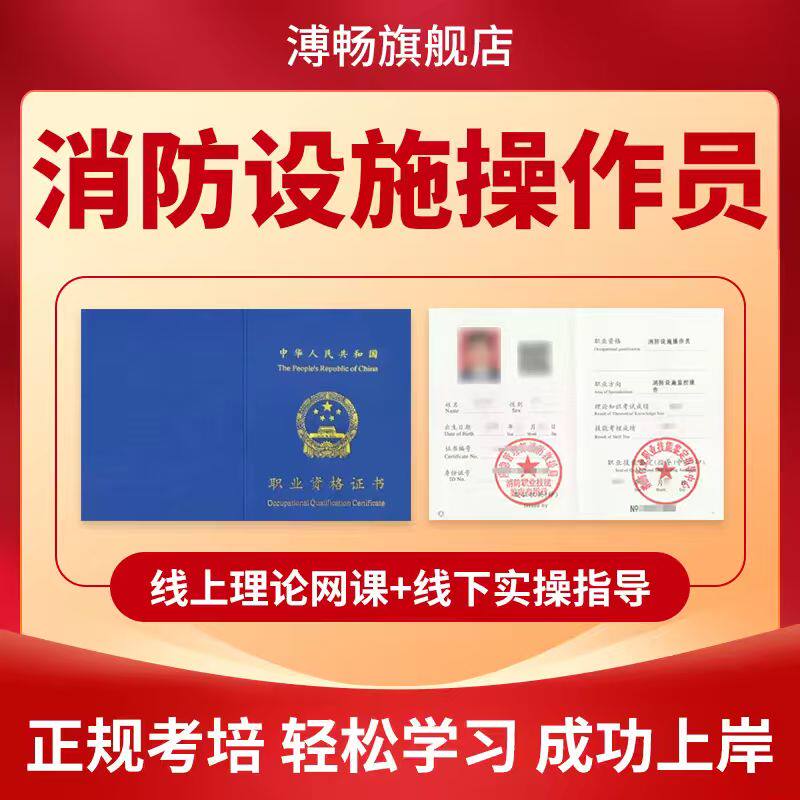 消防设施操作员证书考试报名培训监控中级维保教材2026题库