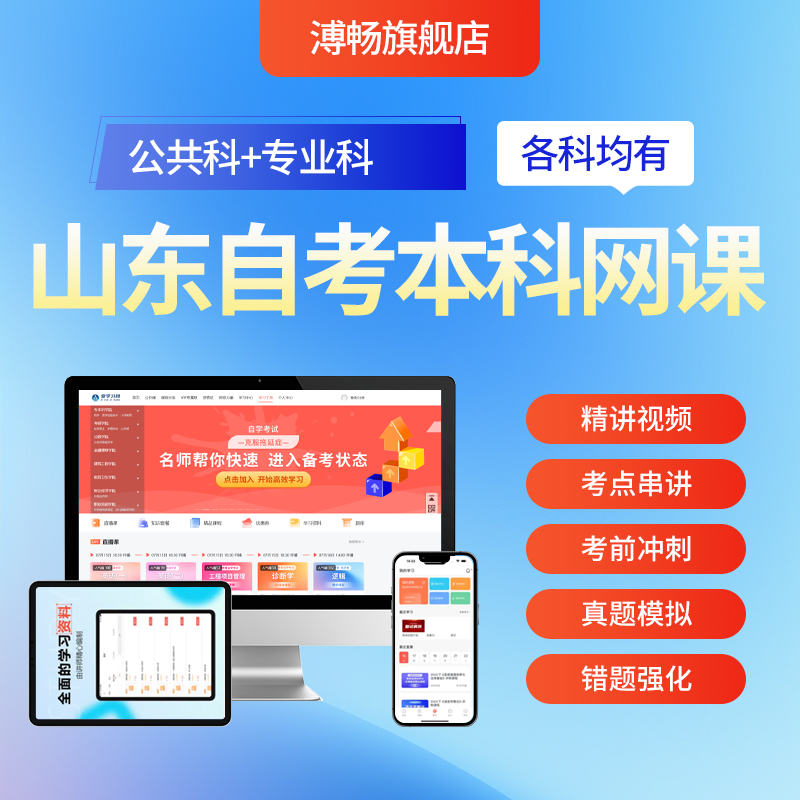 山东自考本科网课视频课程小自考专升本科报名助学加分实践作业