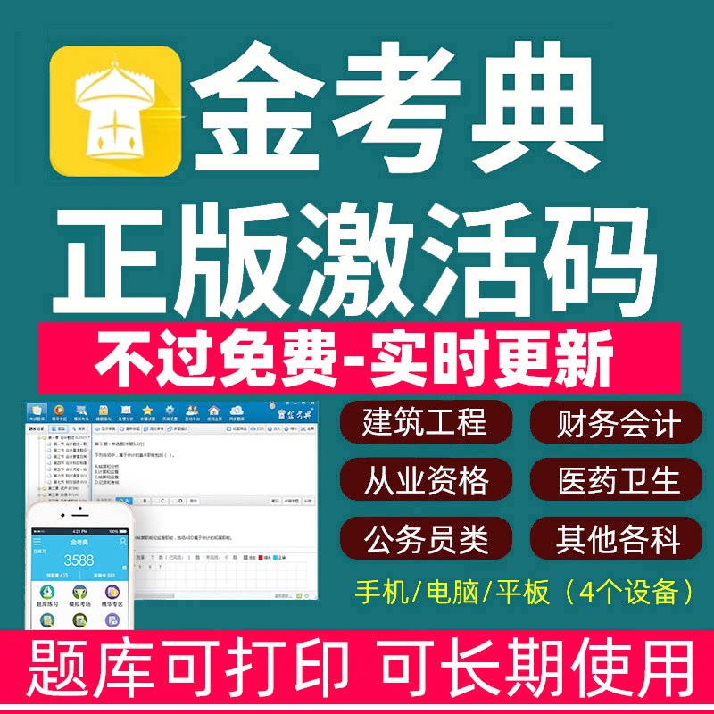 金考典激活题库一建二建中级经济师会计安全工程师造价师注安社工图片