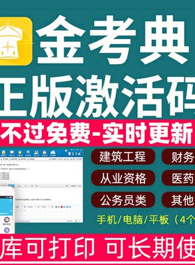 中级会计题库金考典题库激活中级经济师初级社工银行从业金考点